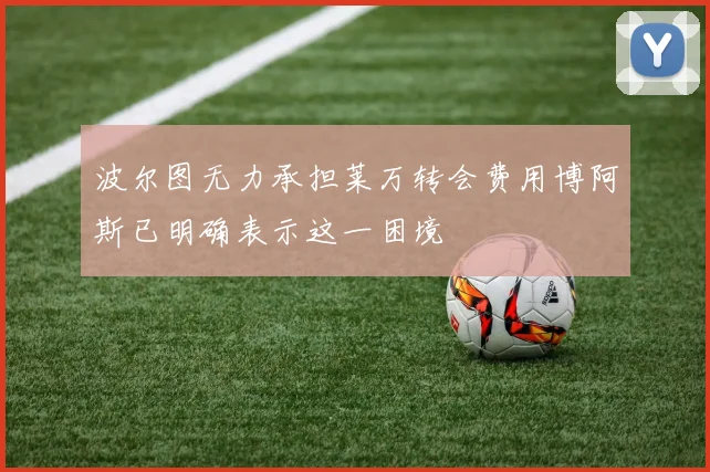 波尔图无力承担莱万转会费用博阿斯已明确表示这一困境