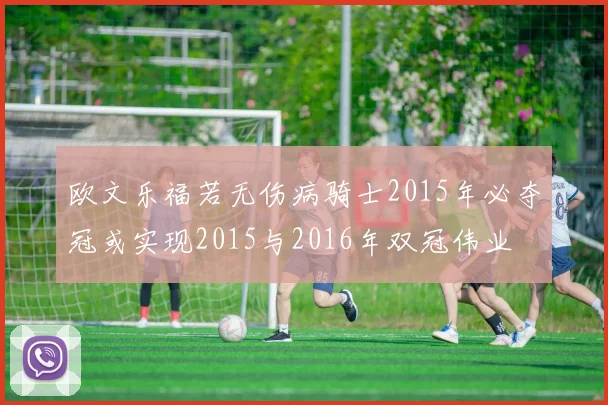 欧文乐福若无伤病骑士2015年必夺冠或实现2015与2016年双冠伟业